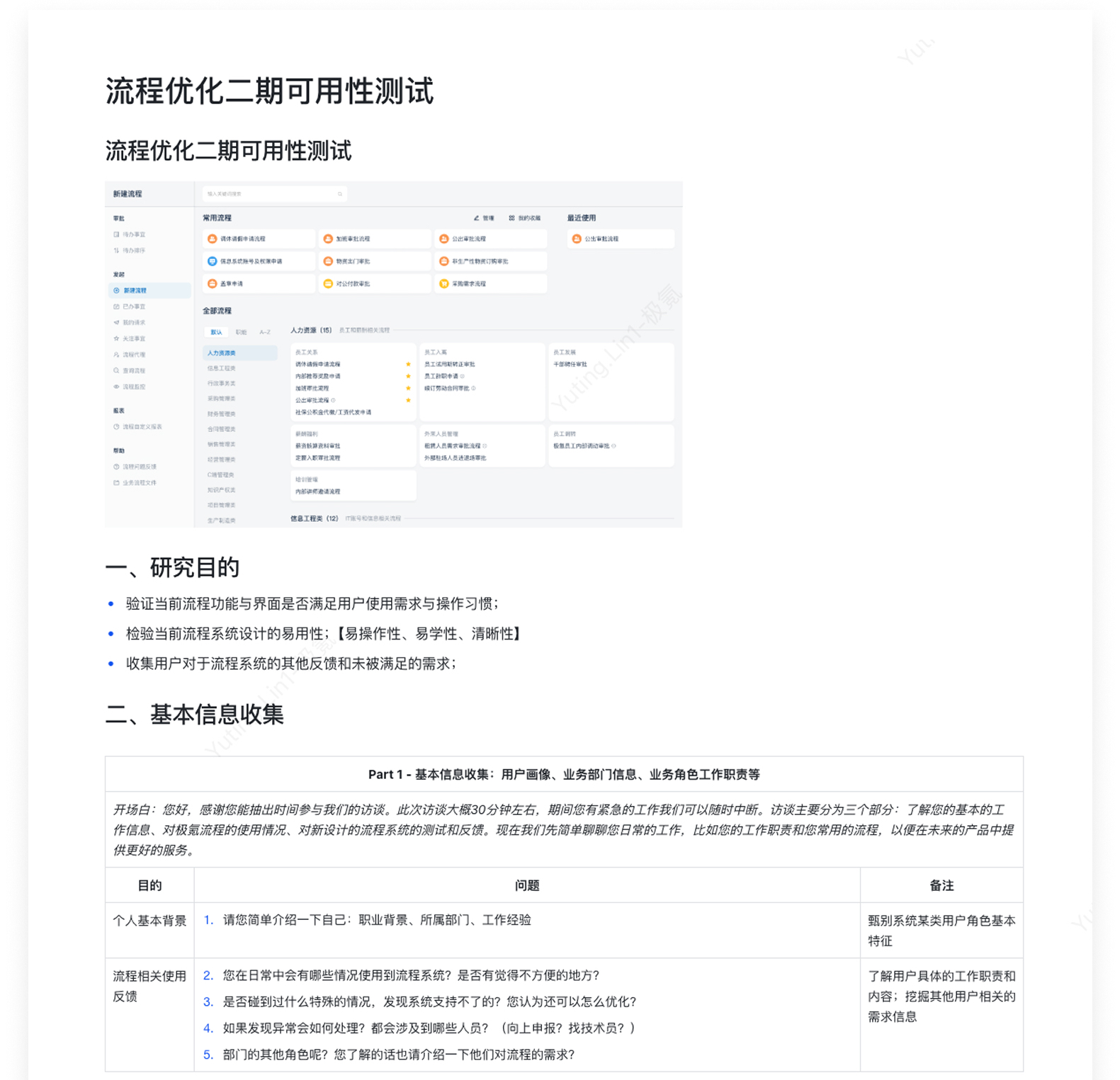 可用性测试报告：研究目的、基本信息收集与测试对象