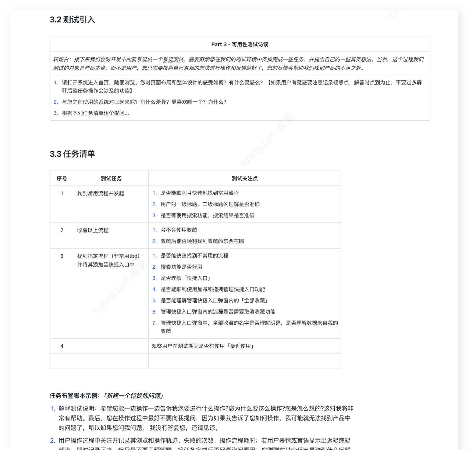 可用性测试报告：测试引入、任务清单与任务布置脚本