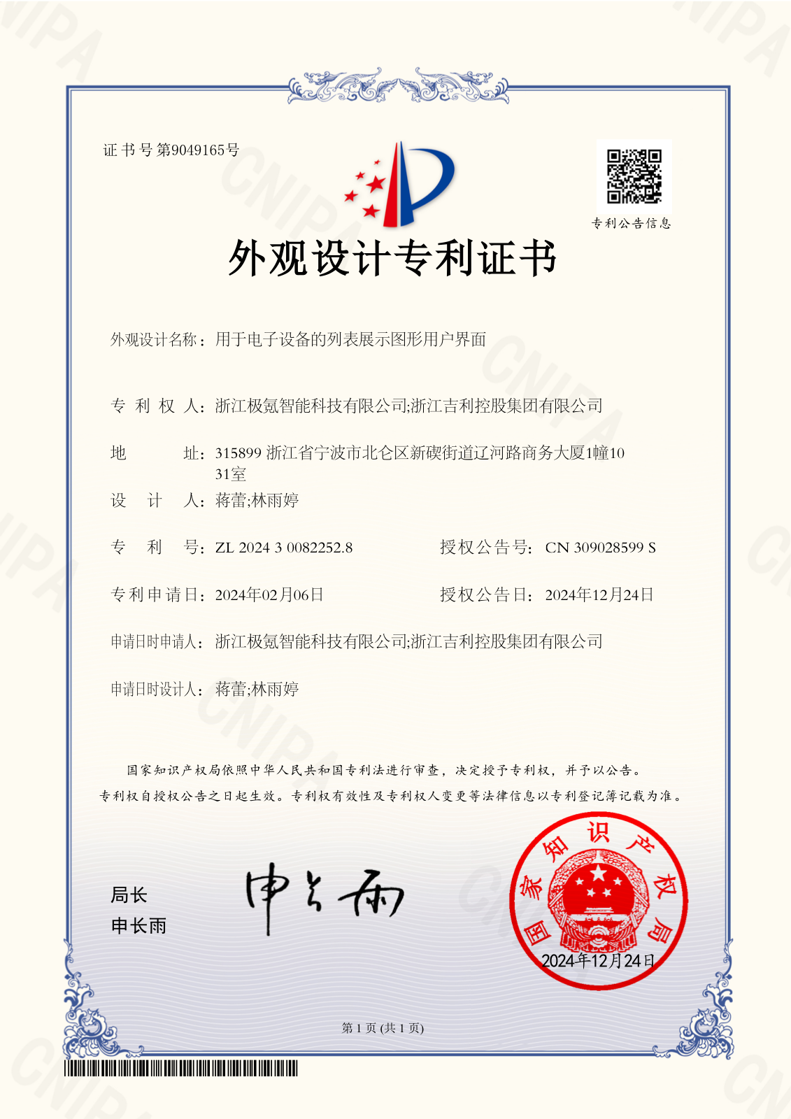 外观设计专利证书 — 202430082252.8（2024-12-24）
